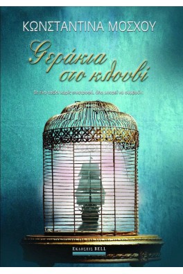 Γεράκια στο Κλουβί